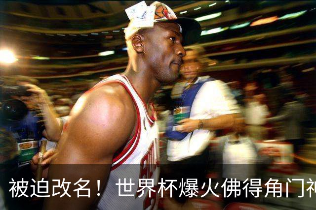 被迫改名！世界杯爆火佛得角门神，在新东家不能叫“沃齐尼亚”