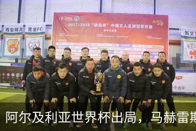 阿尔及利亚世界杯出局，马赫雷斯领衔的球星们现效力何方？
